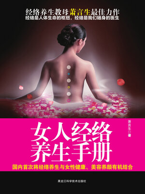 cover image of 女人经络养生手册